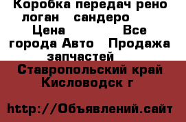 Коробка передач рено логан,  сандеро 1,6 › Цена ­ 20 000 - Все города Авто » Продажа запчастей   . Ставропольский край,Кисловодск г.